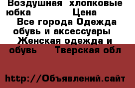 Воздушная, хлопковые юбка Tom Farr › Цена ­ 1 150 - Все города Одежда, обувь и аксессуары » Женская одежда и обувь   . Тверская обл.